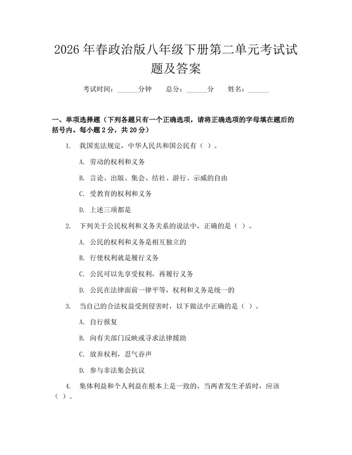2026年春政治版八年级下册第二单元考试试题及答案：(docx+pdf)免费下载