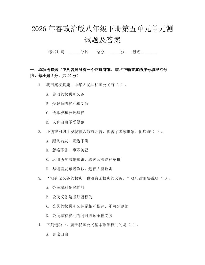 2026年春政治版八年级下册第五单元单元测试题及答案：(docx+pdf)免费下载