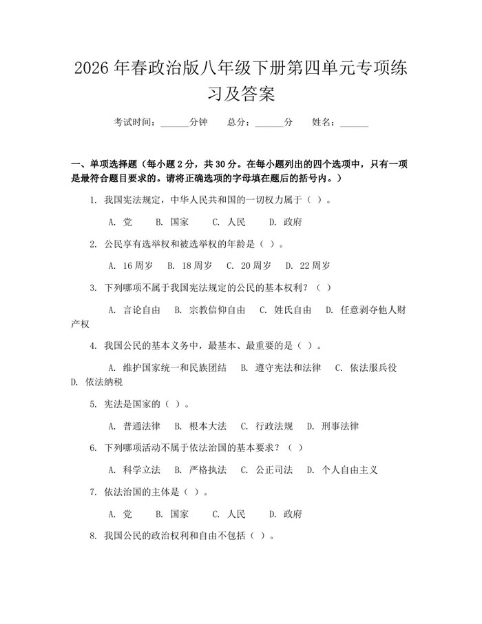 2026年春政治版八年级下册第四单元专项练习及答案：(docx+pdf)免费下载
