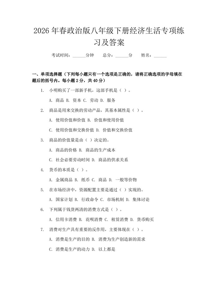 2026年春政治版八年级下册经济生活专项练习及答案：(docx+pdf)免费下载