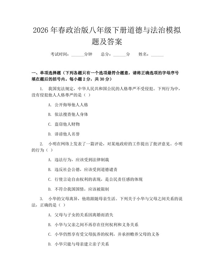 2026年春政治版八年级下册道德与法治模拟题及答案：(docx+pdf)免费下载