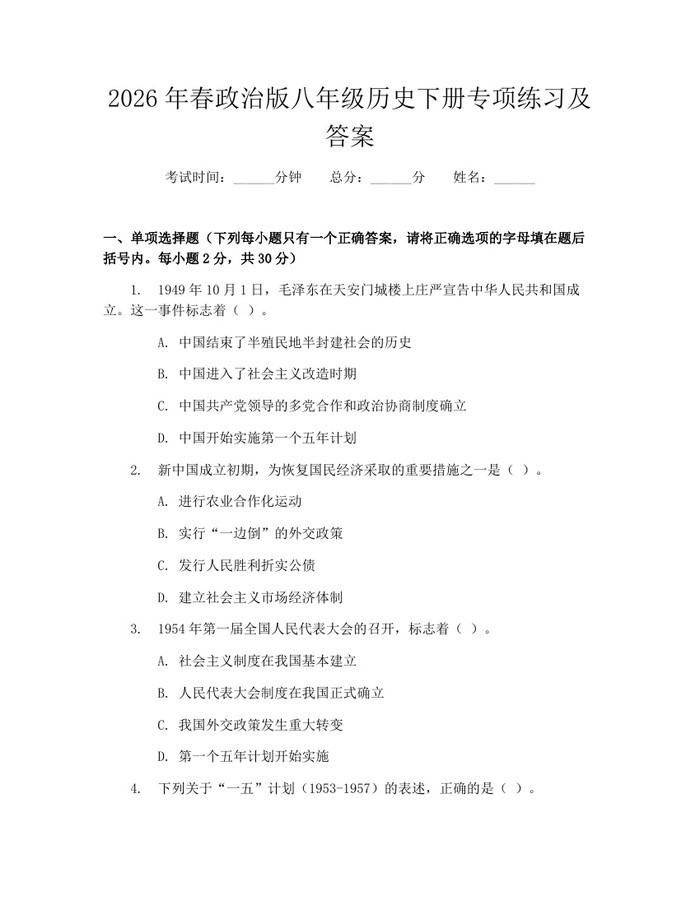 2026年春政治版八年级历史下册专项练习及答案：(docx+pdf)免费下载