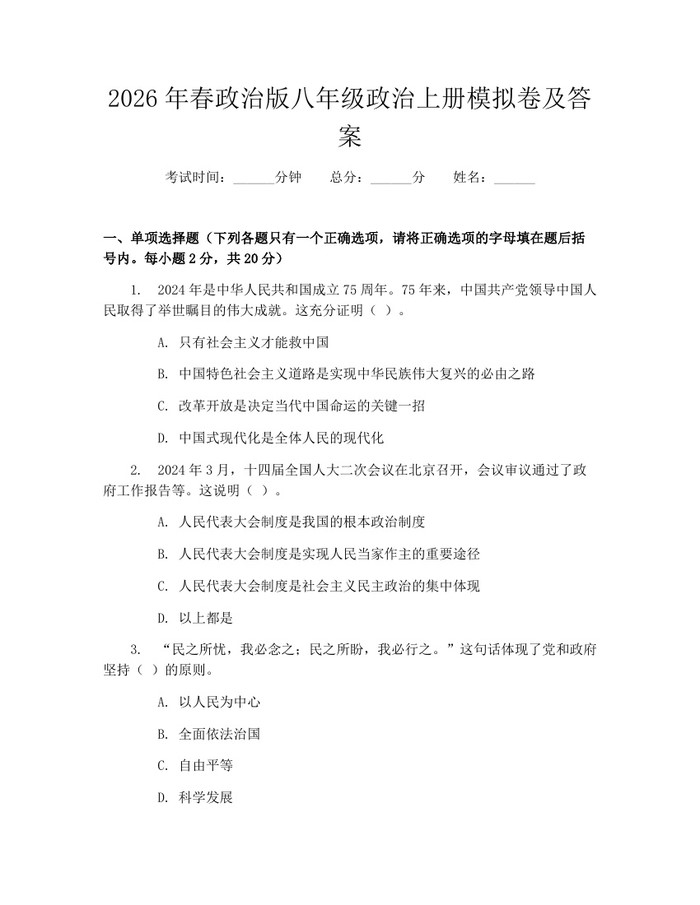 2026年春政治版八年级政治上册模拟卷及答案：(docx+pdf)免费下载