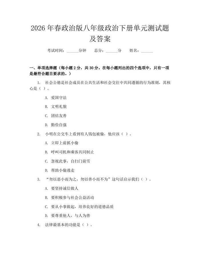 2026年春政治版八年级政治下册单元测试题及答案：(docx+pdf)免费下载