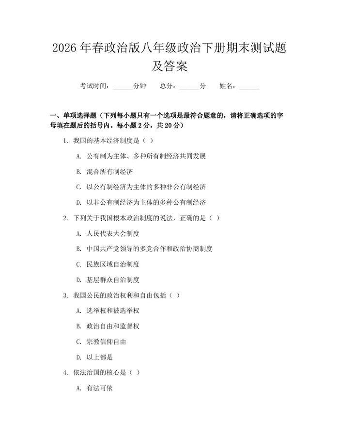 2026年春政治版八年级政治下册期末测试题及答案：(docx+pdf)免费下载