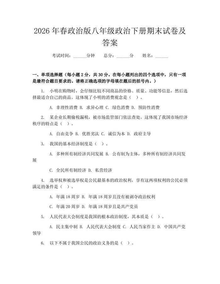 2026年春政治版八年级政治下册期末试卷及答案：(docx+pdf)免费下载