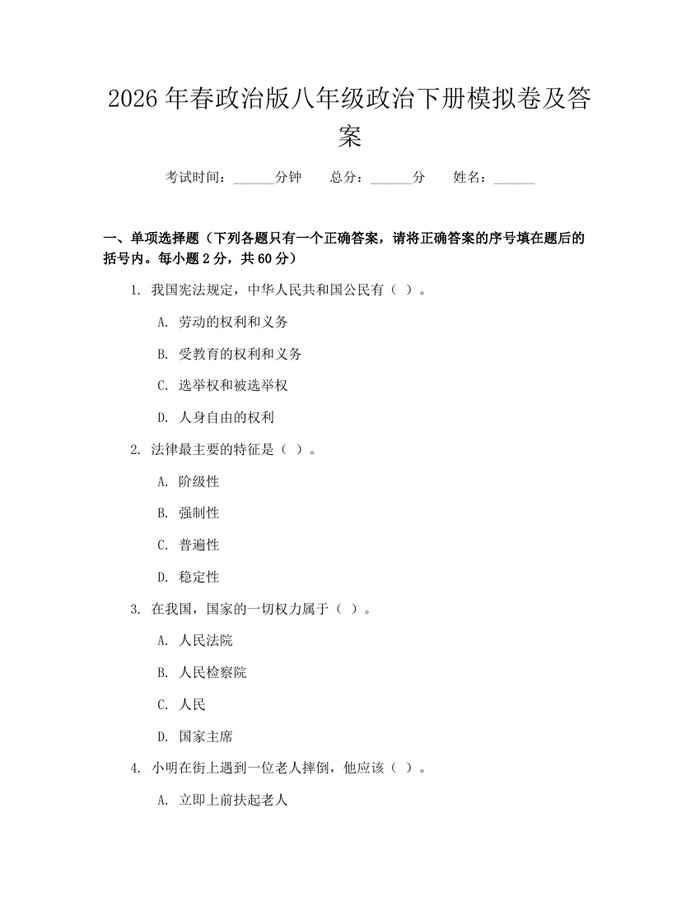 2026年春政治版八年级政治下册模拟卷及答案:(docx+pdf)免费下载