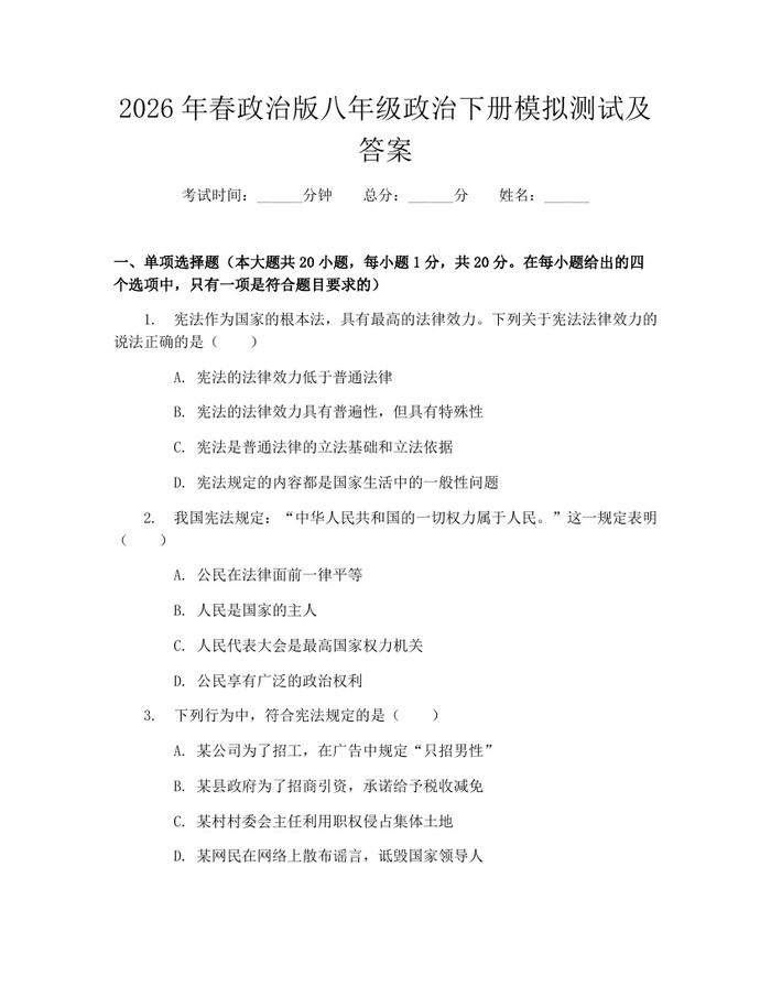 2026年春政治版八年级政治下册模拟测试及答案：(docx+pdf)免费下载