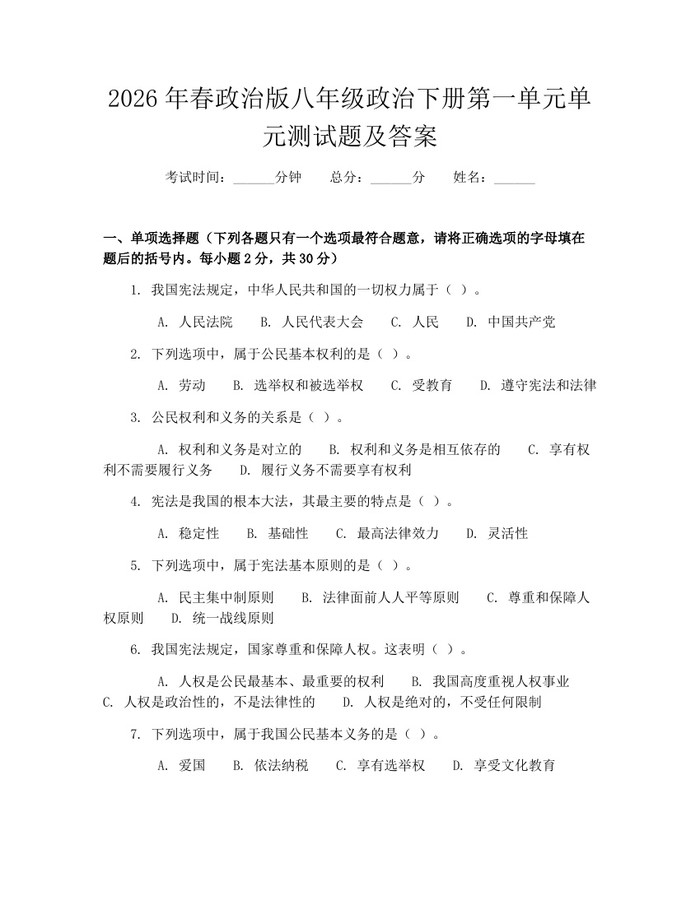 2026年春政治版八年级政治下册第一单元单元测试题及答案:(docx+pdf)免费下载