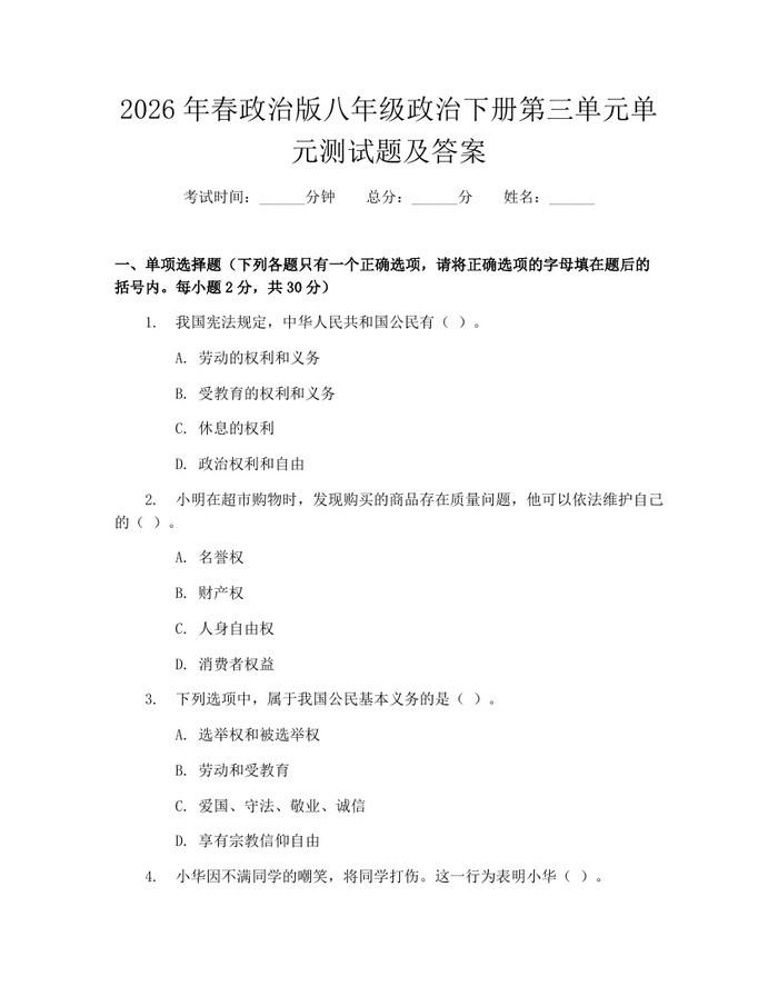 2026年春政治版八年级政治下册第三单元单元测试题及答案：(docx+pdf)免费下载