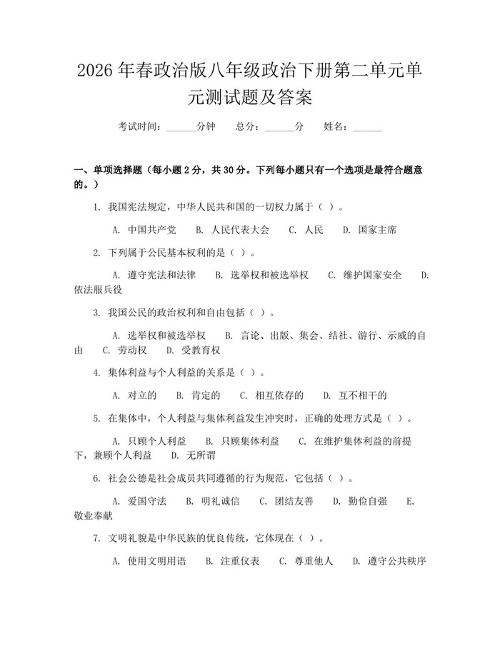2026年春政治版八年级政治下册第二单元单元测试题及答案:(docx+pdf)免费下载