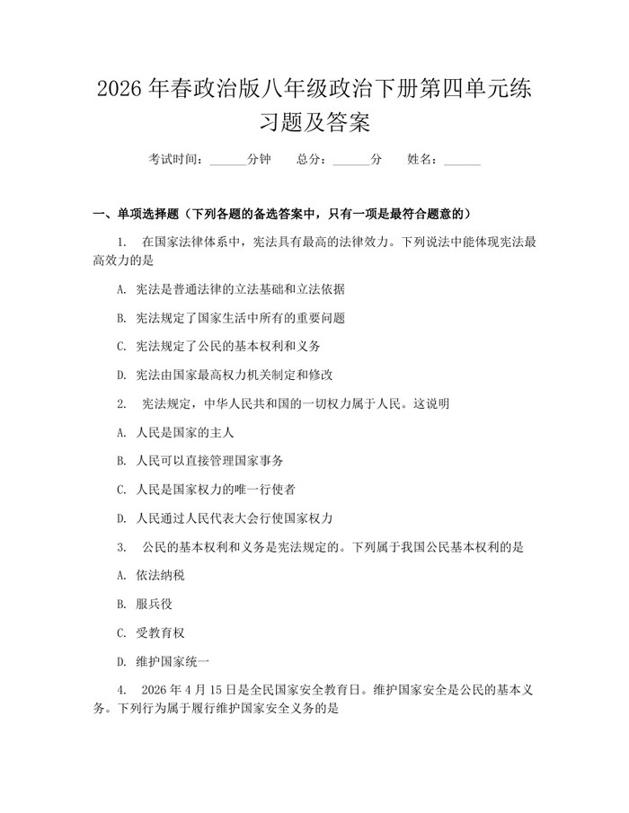 2026年春政治版八年级政治下册第四单元练习题及答案：(docx+pdf)免费下载
