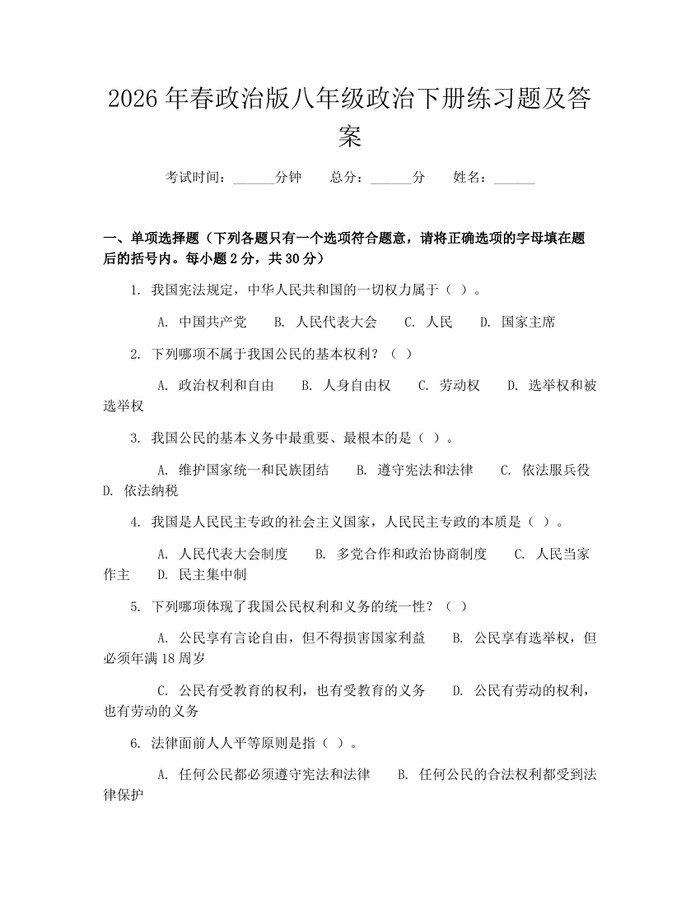 2026年春政治版八年级政治下册练习题及答案：(docx+pdf)免费下载