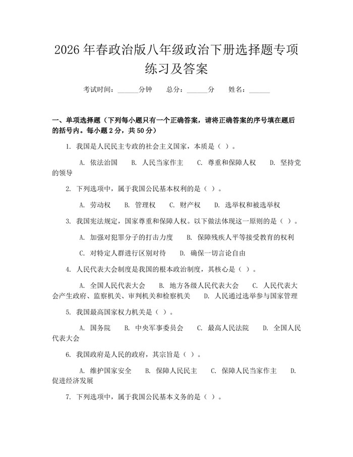 2026年春政治版八年级政治下册选择题专项练习及答案:(docx+pdf)免费下载