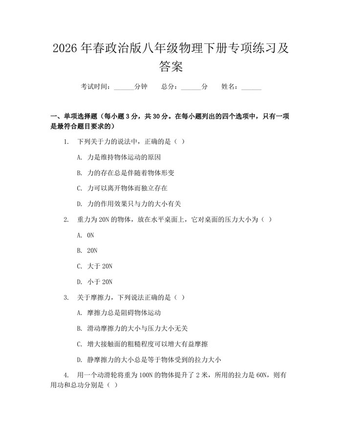 2026年春政治版八年级物理下册专项练习及答案：(docx+pdf)免费下载