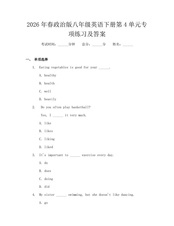 2026年春政治版八年级英语下册第4单元专项练习及答案:(docx+pdf)免费下载