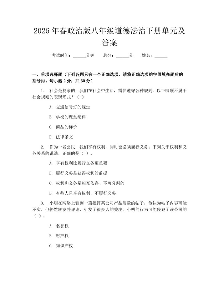 2026年春政治版八年级道德法治下册单元及答案:(docx+pdf)免费下载