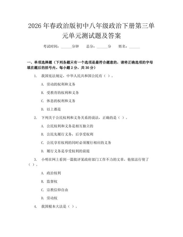 2026年春政治版初中八年级政治下册第三单元单元测试题及答案：(docx+pdf)免费下载