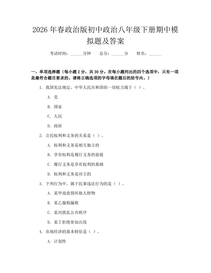 2026年春政治版初中政治八年级下册期中模拟题及答案：(docx+pdf)免费下载