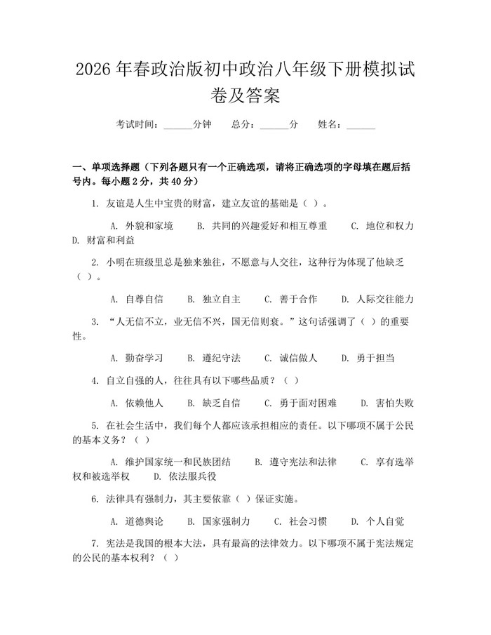 2026年春政治版初中政治八年级下册模拟试卷及答案:(docx+pdf)免费下载