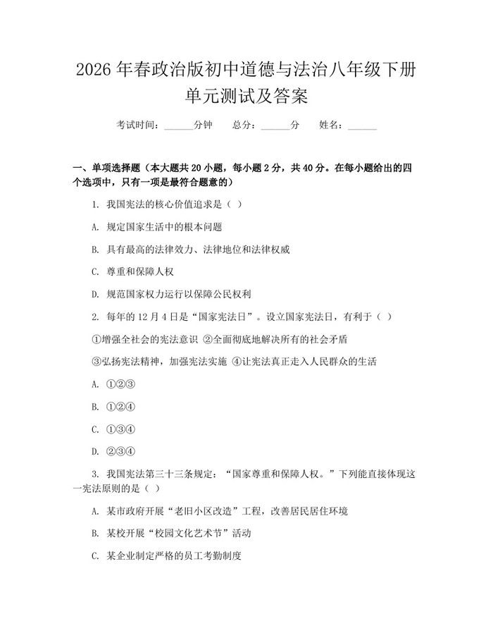 2026年春政治版初中道德与法治八年级下册单元测试及答案：(docx+pdf)免费下载