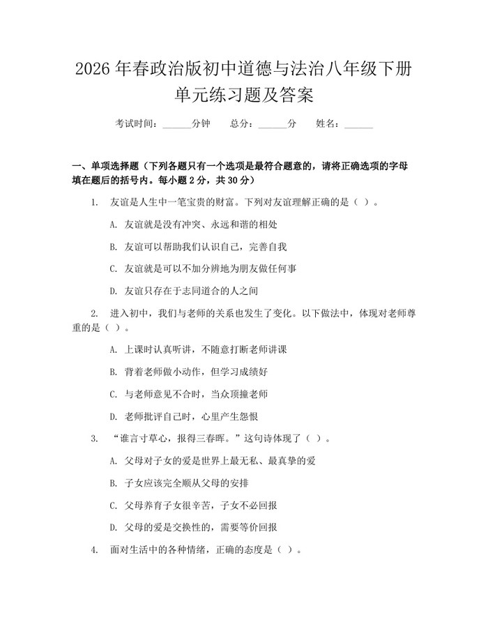 2026年春政治版初中道德与法治八年级下册单元练习题及答案：(docx+pdf)免费下载