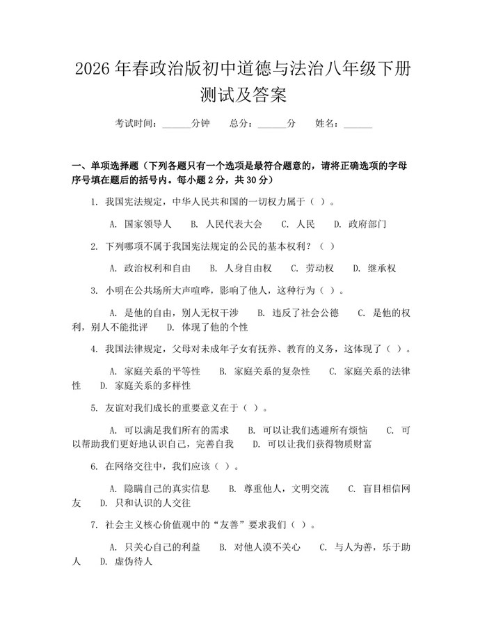 2026年春政治版初中道德与法治八年级下册测试及答案:(docx+pdf)免费下载