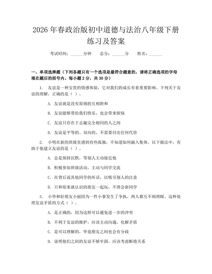 2026年春政治版初中道德与法治八年级下册练习及答案：(docx+pdf)免费下载