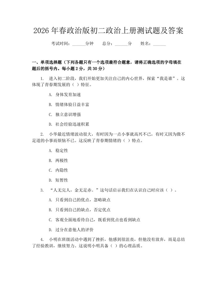 2026年春政治版初二政治上册测试题及答案:(docx+pdf)免费下载