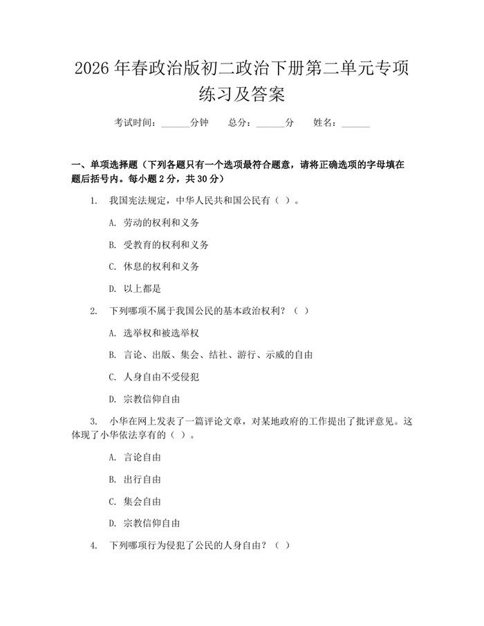 2026年春政治版初二政治下册第二单元专项练习及答案：(docx+pdf)免费下载
