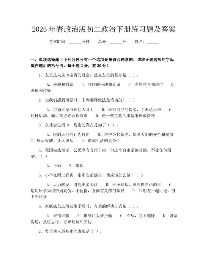 2026年春政治版初二政治下册练习题及答案：(docx+pdf)免费下载