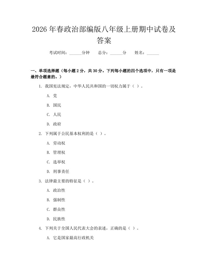 2026年春政治部编版八年级上册期中试卷及答案:(docx+pdf)免费下载