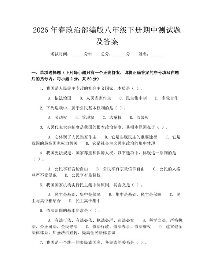 2026年春政治部编版八年级下册期中测试题及答案:(docx+pdf)免费下载