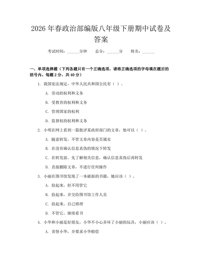 2026年春政治部编版八年级下册期中试卷及答案:(docx+pdf)免费下载