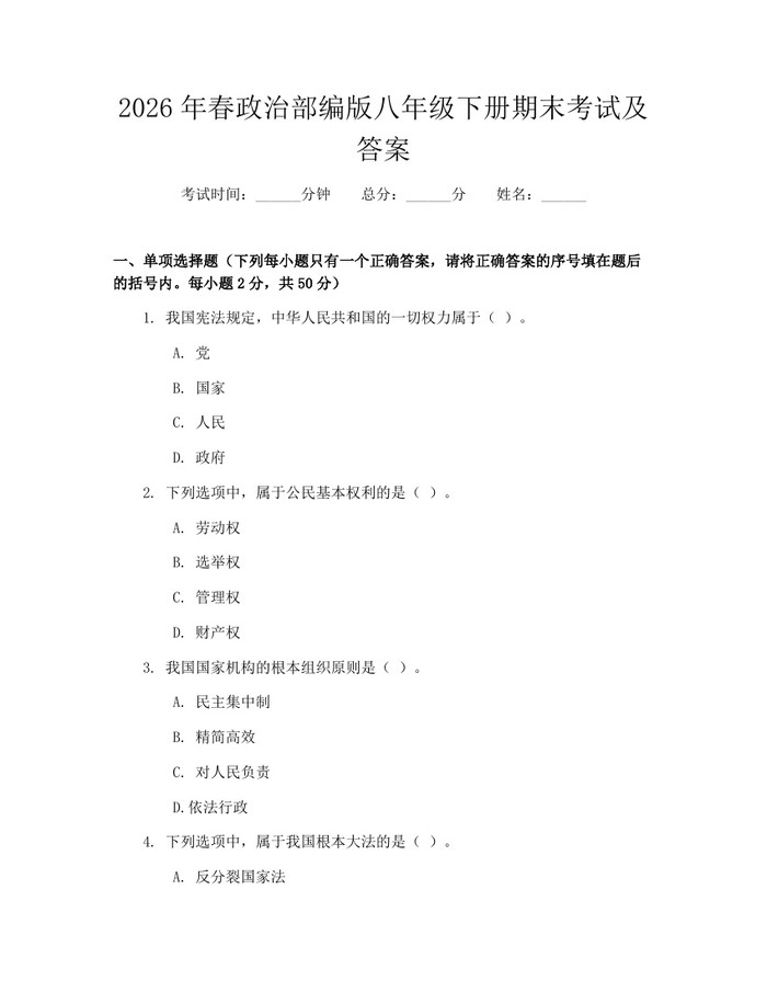 2026年春政治部编版八年级下册期末考试及答案:(docx+pdf)免费下载