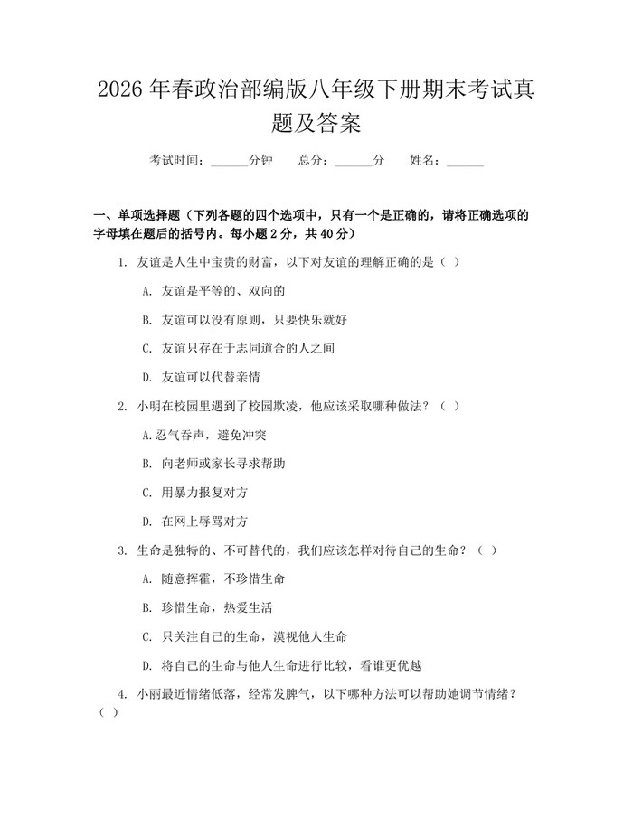 2026年春政治部编版八年级下册期末考试真题及答案：(docx+pdf)免费下载