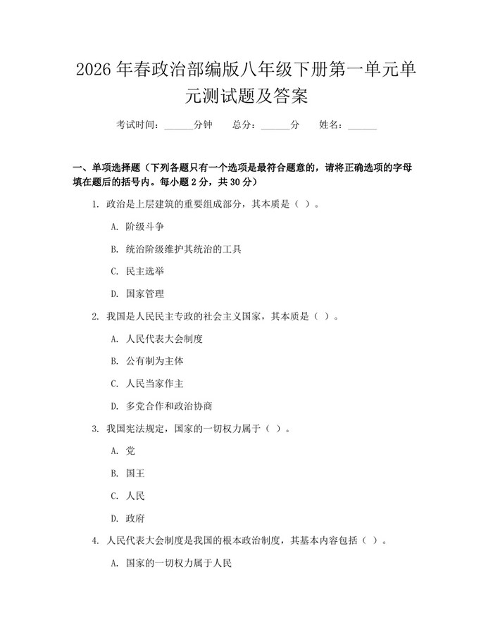 2026年春政治部编版八年级下册第一单元单元测试题及答案：(docx+pdf)免费下载