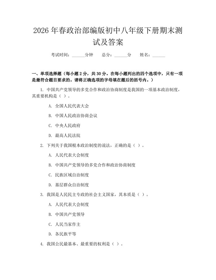 2026年春政治部编版初中八年级下册期末测试及答案:(docx+pdf)免费下载