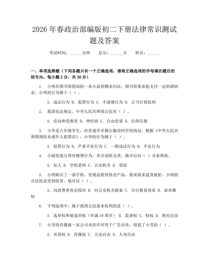 2026年春政治部编版初二下册法律常识测试题及答案:(docx+pdf)免费下载