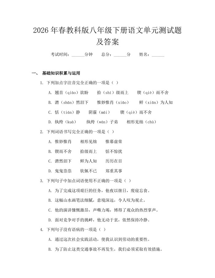 2026年春教科版八年级下册语文单元测试题及答案:(docx+pdf)免费下载