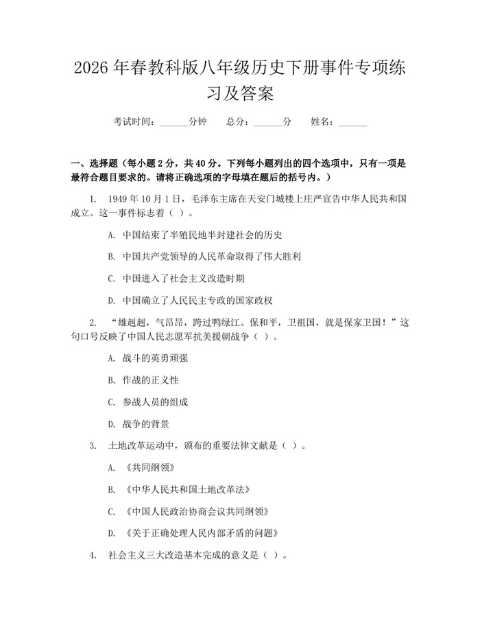 2026年春教科版八年级历史下册事件专项练习及答案:(docx+pdf)免费下载