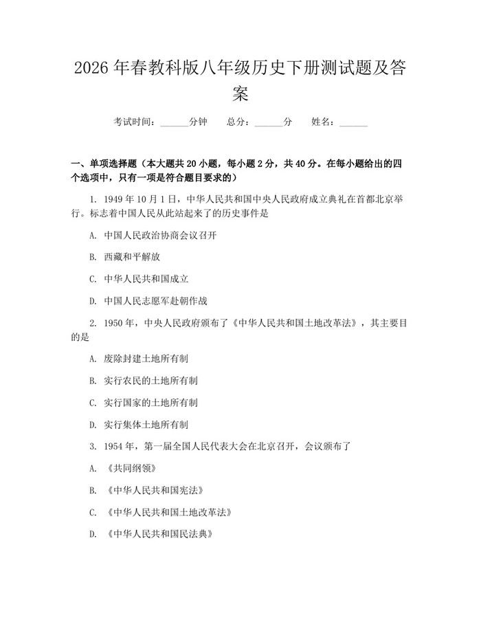 2026年春教科版八年级历史下册测试题及答案:(docx+pdf)免费下载