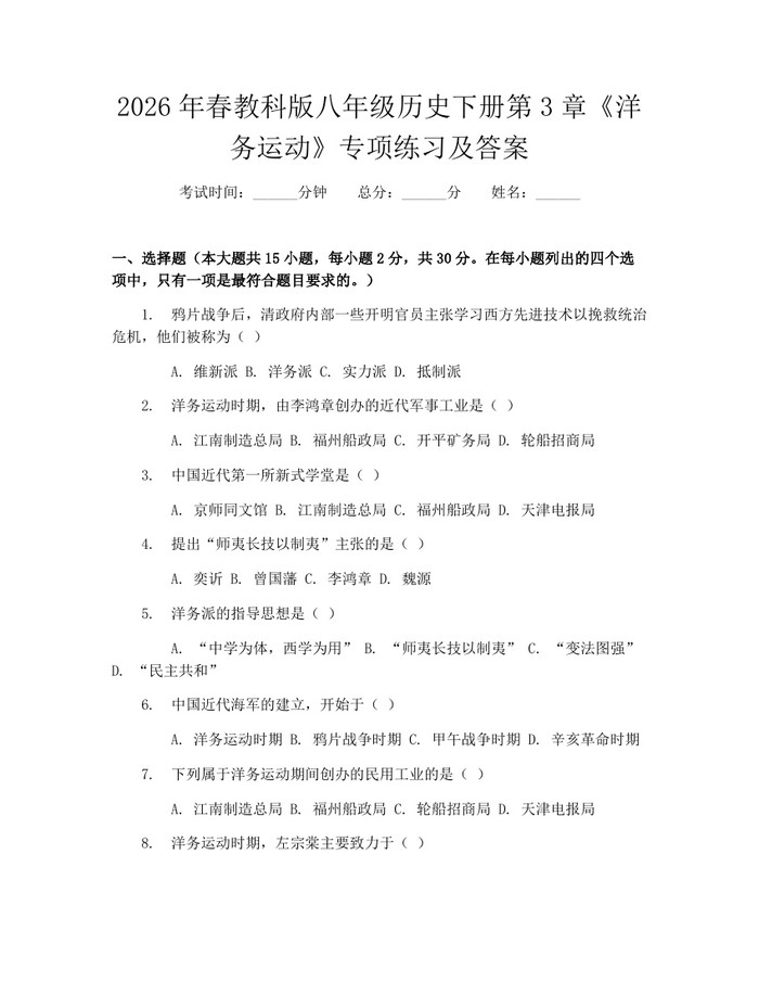 2026年春教科版八年级历史下册第3章《洋务运动》专项练习及答案:(docx+pdf)免费下载