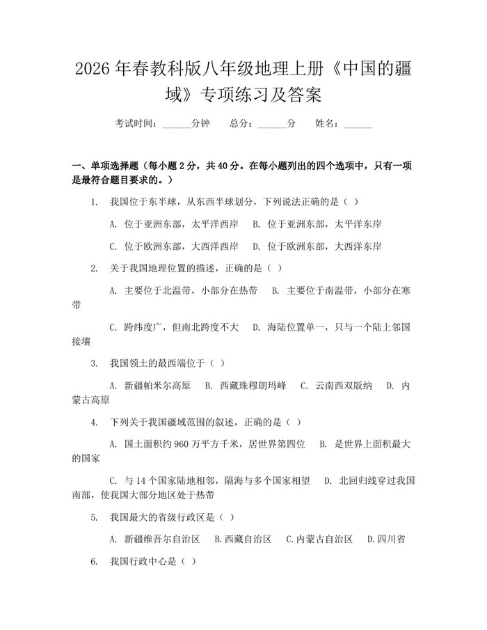2026年春教科版八年级地理上册《中国的疆域》专项练习及答案：(docx+pdf)免费下载