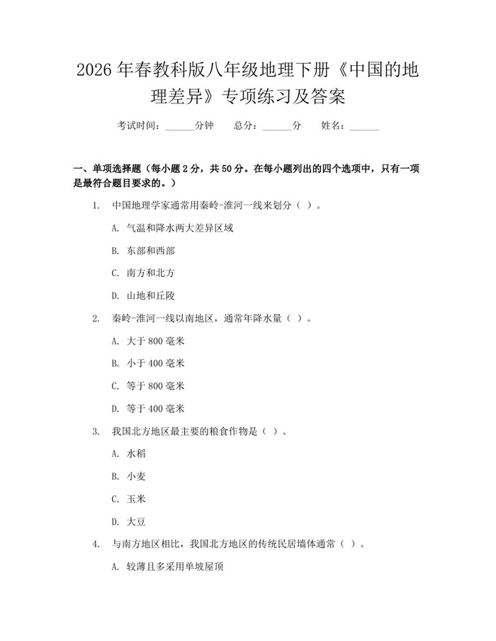 2026年春教科版八年级地理下册《中国的地理差异》专项练习及答案：(docx+pdf)免费下载