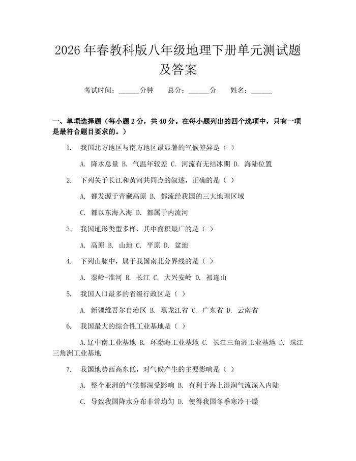 2026年春教科版八年级地理下册单元测试题及答案:(docx+pdf)免费下载