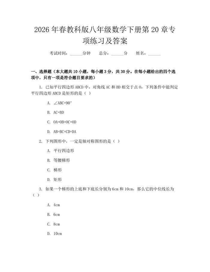 2026年春教科版八年级数学下册第20章专项练习及答案：(docx+pdf)免费下载