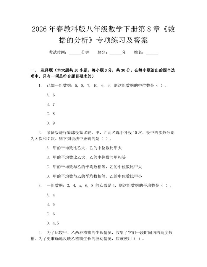 2026年春教科版八年级数学下册第8章《数据的分析》专项练习及答案：(docx+pdf)免费下载