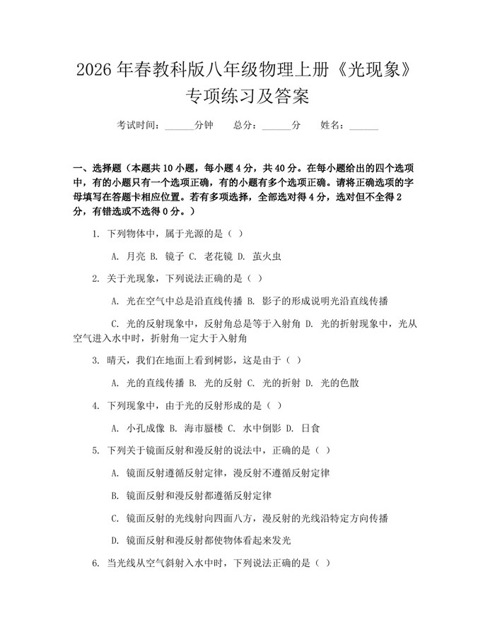2026年春教科版八年级物理上册《光现象》专项练习及答案：(docx+pdf)免费下载