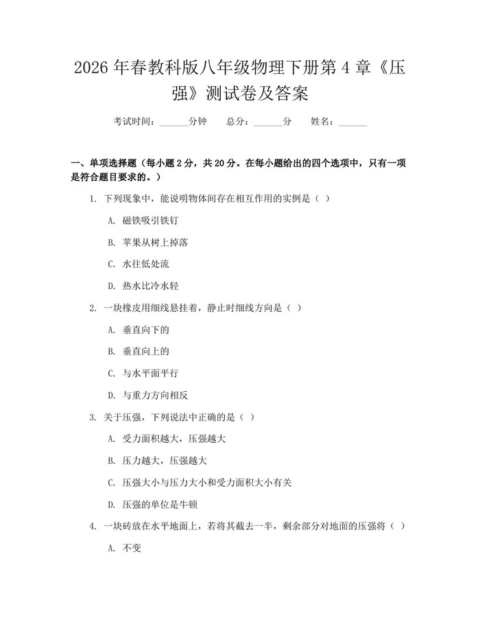 2026年春教科版八年级物理下册第4章《压强》测试卷及答案：(docx+pdf)免费下载